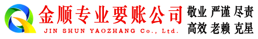 湘桥金顺讨账公司